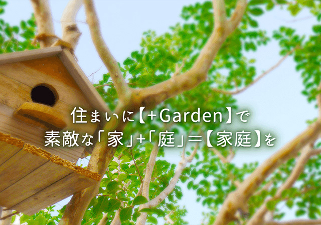 住まい【+Garden】で素敵な「家」+「庭」＝【家庭】を